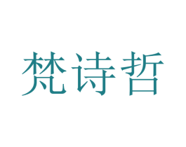 梵诗哲 第21类厨房洁具商标图样