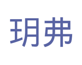 玥弗 第21类厨房洁具商标图样