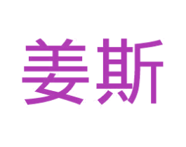 姜斯 第21类厨房洁具商标图样
