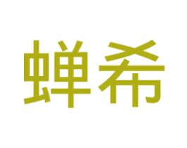 蝉希 第21类厨房洁具商标图样
