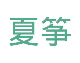 夏筝 第21类厨房洁具商标图样
