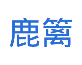 鹿篱 第21类厨房洁具商标图样