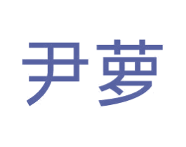 尹萝 第21类厨房洁具商标图样