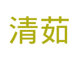 清茹 第21类厨房洁具商标图样