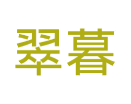 翠暮 第21类厨房洁具商标图样