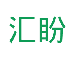 汇盼 第21类厨房洁具商标图样