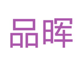 品晖 第21类厨房洁具商标图样