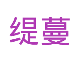 缇蔓 第21类厨房洁具商标图样