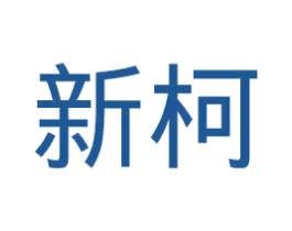 新柯 第21类厨房洁具商标图样