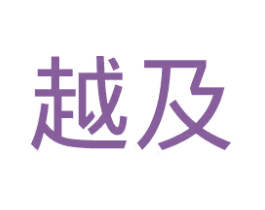 越及 第21类厨房洁具商标图样