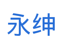 永绅 第21类厨房洁具商标图样