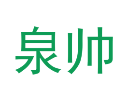 泉帅 第20类家具商标图样
