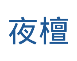 夜檀 第20类家具商标图样