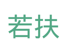 若扶 第20类家具商标图样