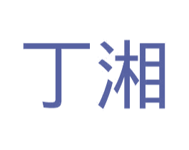 丁湘 第20类家具商标图样
