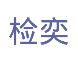 检奕 第20类家具商标图样