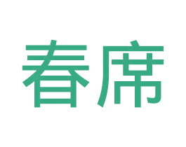 春席 第20类家具商标图样