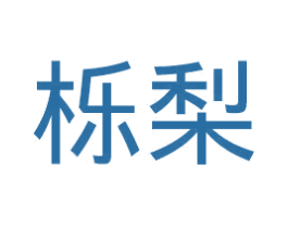 栎梨 第20类家具商标图样