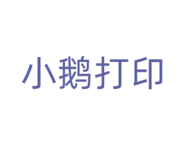 小鹅打印 第9类科学仪器商标图样