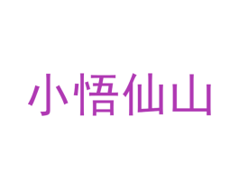 小悟仙山 第31类水果花木商标图样