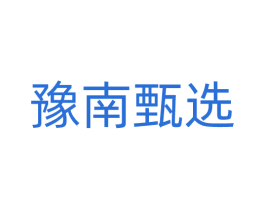 豫南甄选 第29类食品商标图样