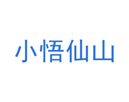 小悟仙山 第29类食品商标图样
