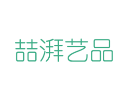 喆湃艺品 第25类服装鞋帽商标图样