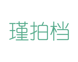 瑾拍档 第25类服装鞋帽商标图样