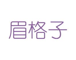 眉格子 第25类服装鞋帽商标图样