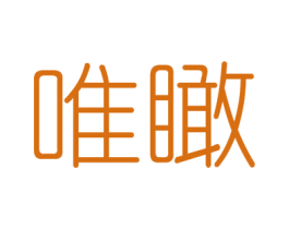 唯瞰 第25类服装鞋帽商标图样