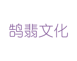 鹄翡文化 第25类服装鞋帽商标图样