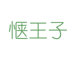 惬王子 第25类服装鞋帽商标图样