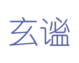 玄谧 第25类服装鞋帽商标图样