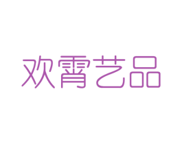 欢霄艺品 第25类服装鞋帽商标图样