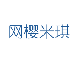 网樱米琪 第25类服装鞋帽商标图样