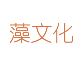 藻文化 第25类服装鞋帽商标图样
