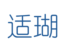 适瑚 第25类服装鞋帽商标图样
