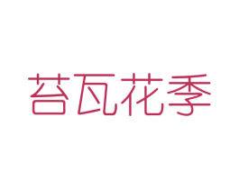 苔瓦花季 第25类服装鞋帽商标图样