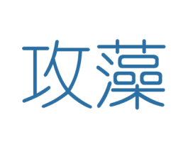 攻藻 第25类服装鞋帽商标图样