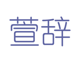 萱辞 第25类服装鞋帽商标图样