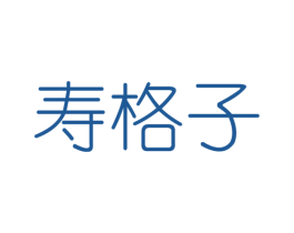 寿格子 第25类服装鞋帽商标图样