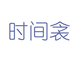 时间衾 第25类服装鞋帽商标图样