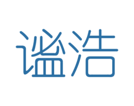 谧浩 第25类服装鞋帽商标图样