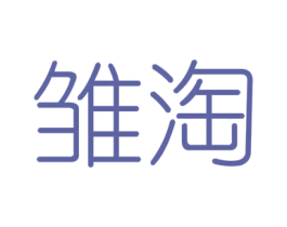 雏淘 第25类服装鞋帽商标图样