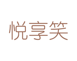 悦享笑 第25类服装鞋帽商标图样