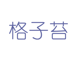 格子苔 第25类服装鞋帽商标图样