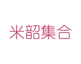 米韶集合 第25类服装鞋帽商标图样