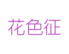 花色征 第25类服装鞋帽商标图样
