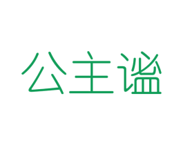 公主谧 第25类服装鞋帽商标图样