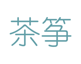 茶筝 第25类服装鞋帽商标图样